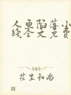 人鱼陷落小说在线全文免费阅读笔趣阁无弹窗