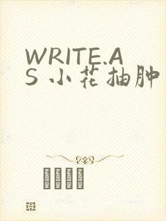 WRITE.AS 小花抽肿