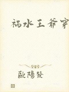 祸水王爷穿越妃