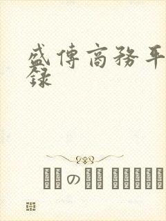 盛传商务平台登录