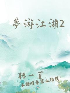 梦游江湖2