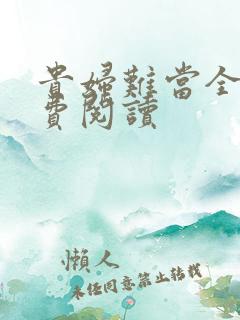 贵妇难当全文免费阅读