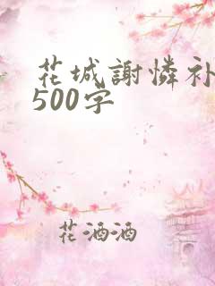 花城谢怜补肉4500字