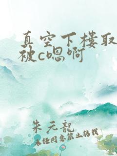 真空下楼取快递被c嗯啊