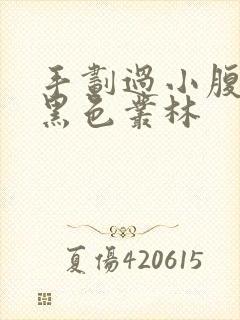 手划过小腹划入黑色丛林