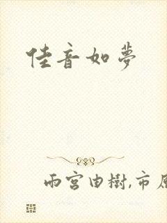 佳音如梦