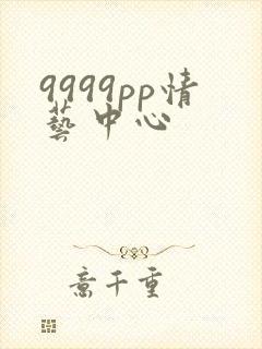 9999pp情艺中心