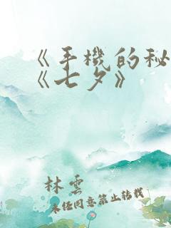 《手机的秘密》《七夕》