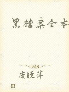 黑档案全本