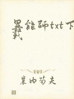 异能师txt下载