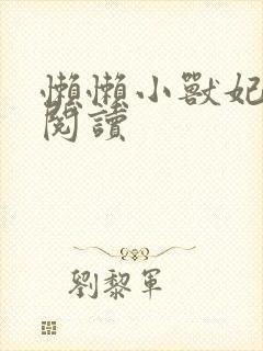 懒懒小兽妃免费阅读