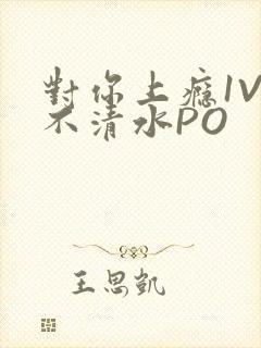 对你上瘾1V3不清水PO