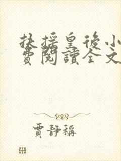 扶摇皇后小说免费阅读全文