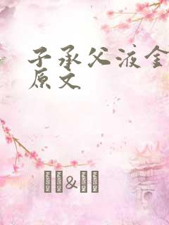 子承父液金银花原文