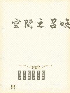 空间之召唤