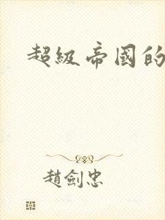 超级帝国的崛起