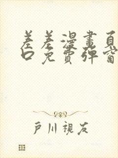 差差漫画页面入口免费弹窗下