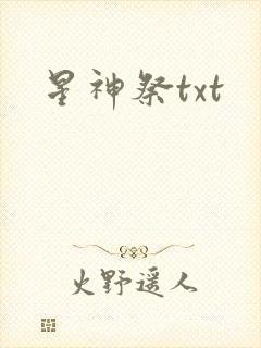 星神祭txt