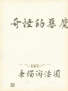 奇怪的恶魔