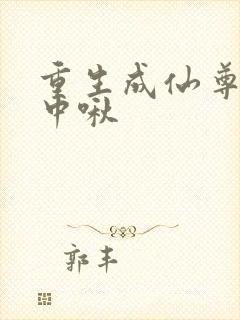 重生成仙尊的掌中啾