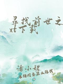 寻找前世之旅txt下载