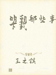 明朝那些事儿7下载