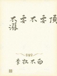 不要不要顶了好涨