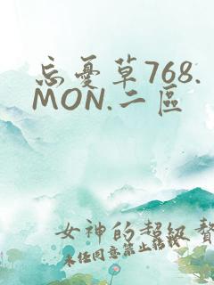 忘忧草768.MON.二区