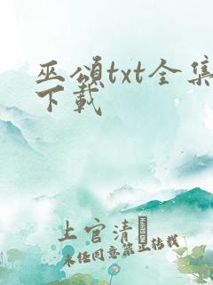 巫颂txt全集下载