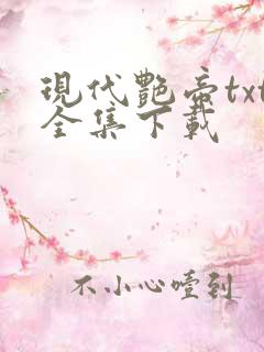 现代艳帝txt全集下载