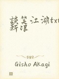 谈笑江湖txt新浪