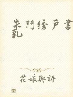 朱门绣户书房弄乳