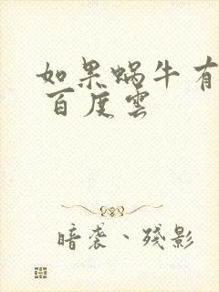 如果蜗牛有爱情 百度云