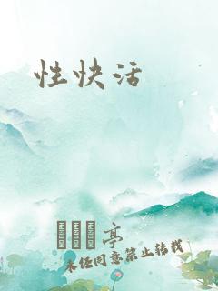 性快活
