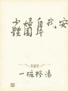 少妇自我安慰全体图片