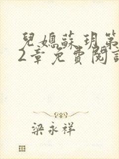 儿媳苏玥第472章免费阅读小说