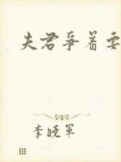 夫君争着要我宠