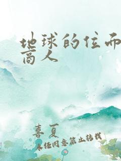 地球的位面走私商人