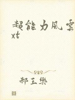 超能力风云录txt