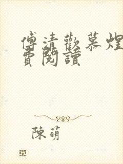 傅清欢慕煜城免费阅读