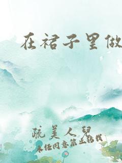 在裙子里做运动