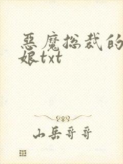 恶魔总裁的小新娘txt