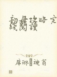 韵母攻略完整在线阅读