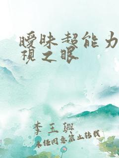 暧昧超能力 透视之眼