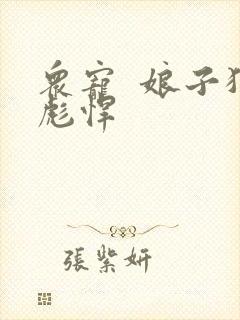 众宠  娘子狠彪悍