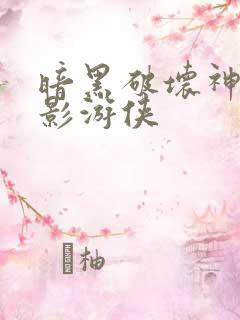 暗黑破坏神之暗影游侠