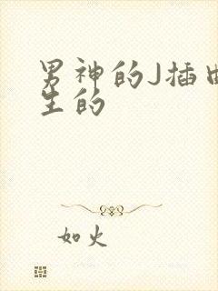 男神的J插曲女生的