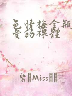 色情梅金瓶2之爱的裸体