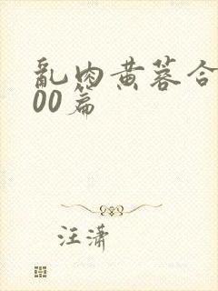 乱肉黄蓉合集500篇