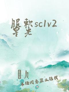 服软sc1v2星光